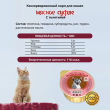 Load image into Gallery viewer, ZOOGURMAN Cat Wet Food 'Meat Soufflé' 100g
