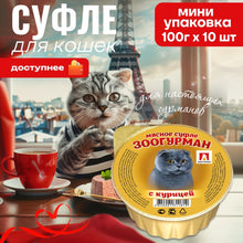 Load image into Gallery viewer, ZOOGURMAN Cat Wet Food 'Meat Soufflé' 100g

