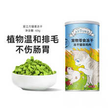 Load image into Gallery viewer, LOVE AROUND 爱立方 Freeze-dried Pet Treat Cat Grass Chicken
