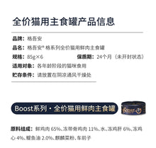 Load image into Gallery viewer, GUÀN 格吾安 Cat Wet Food Boost 3-in-1
