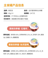 Load image into Gallery viewer, GUÀN 格吾安 Four Seasons Cat Wet Food 4 Pcs Combo - Pomegranate Chicken+Pear Duck
