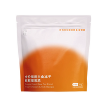 Load image into Gallery viewer, 【BBD 2026.05】MARUMI 丸味 Freeze-dried Raw Cat Food Fresh Chicken &amp; Egg Yolk Recipe🔥

