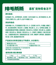 Load image into Gallery viewer, HI CUBS 喜崽 Gentle Hair Removal Crispy Freeze-Dried Cat Treat
