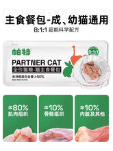 Load image into Gallery viewer, PARTNER PET 帕特 Cat Wet Food Pouch 12 Pcs
