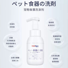 Load image into Gallery viewer, KIREIAQUA Pet Tableware Dish Soap Cleaning and Disinfection Foam Detergent
