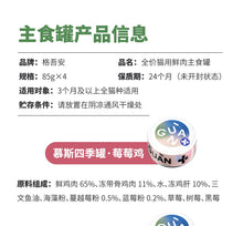 Load image into Gallery viewer, GUÀN 格吾安 Four Seasons Cat Wet Food 4 pcs Combo - Berry Chicken/Asparagus Duck
