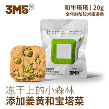 Load image into Gallery viewer, 3M5 Pet Freeze-Dried Raw Treat - Wagyu Beef Tartar
