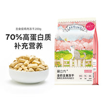 Load image into Gallery viewer, LOVE AROUND 爱立方 Cat Freeze-dried Raw Food - Chicken
